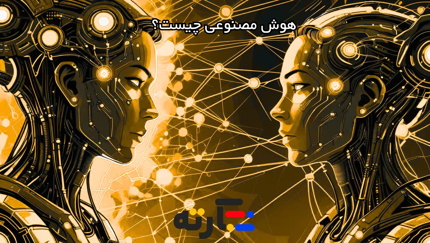 هـوش مصنوعی چیست؟ راهنمای کامل و کاربردهای AI | آرته‌سافت